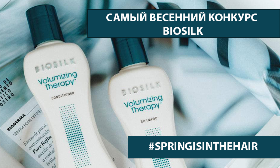 Весна с Biosilk